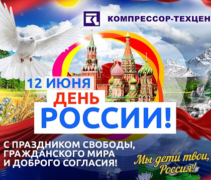 С Днем Россиии!